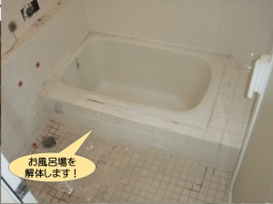 お風呂場を解体します