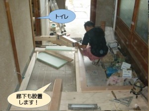 廊下も設置します