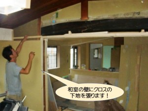 和室の壁にクロスの下地を張ります