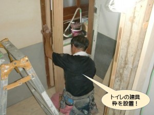 トイレの建具枠を設置