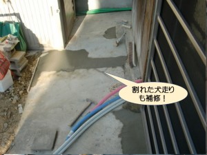 割れた犬走も補修