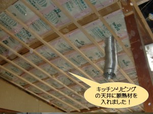 キッチン・リビングの天井に断熱材を入れました