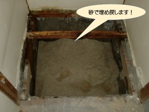 砂で埋め戻します