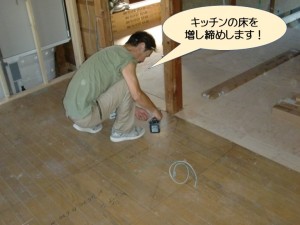 キッチンの床を増し締めします