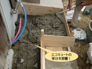 エコキュートの架台を設置