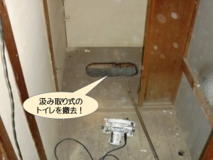 汲み取り式のトイレを撤去