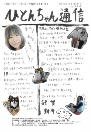 ひとんちゃん通信2019.1月号