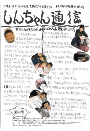 しんちゃん通信2019.1月号