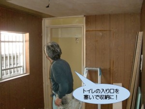 トイレの入り口をふさいで収納に