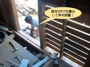 既存のドアを撤去して枠を設置