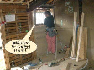 面格子付のサッシを取付けます