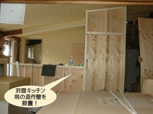 対面キッチンの造作壁を設置