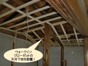 ウォークインクロ-ゼットの天井下地設置