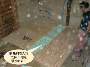 洗面所の床に断熱材を入れて床下地を張ります