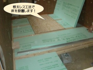 根太レス工法で床を設置