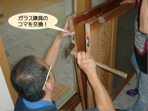 ガラス建具のコマを交換