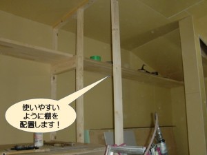 使いやすいように棚を配置します