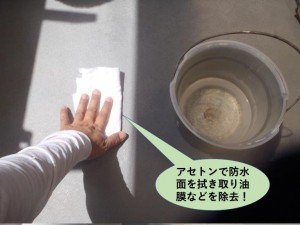 アセトンで下地処理