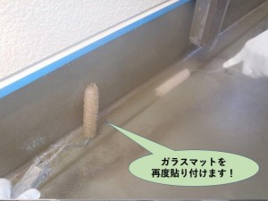 ガラスマットを再度貼り付けます