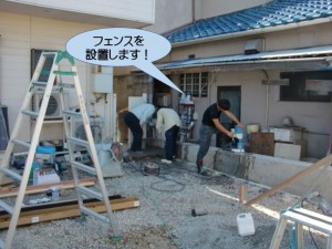 フェンスを設置します
