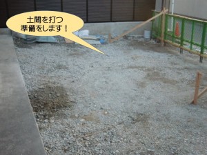 土間打ちの準備