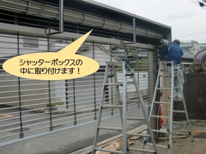 シャッターボックスの中に取付けます