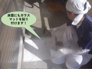 床面にもガラスマットを貼り付けます