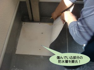 傷んでいる部分の防水層撤去