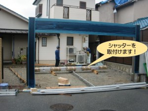 シャッターを取付けます