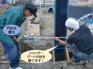 シャッターゲートの柱を建てます