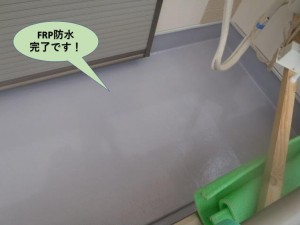 FRP防水完了です