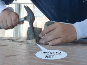 クサビを打ち込みます