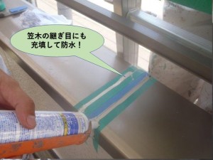 笠木の継ぎ目にも充填して防水