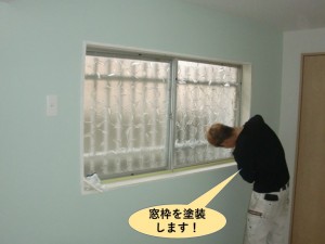 窓枠を塗装します