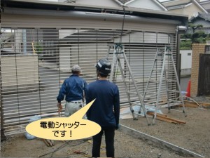 電動シャッターです