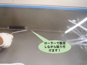 ローラーで脱泡しながら貼り付けます