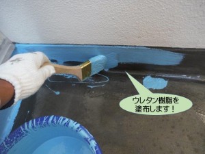 ウレタン樹脂を塗布します