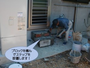 ブロックを積んでステップを設置