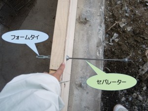 セパレーターとフォームタイ