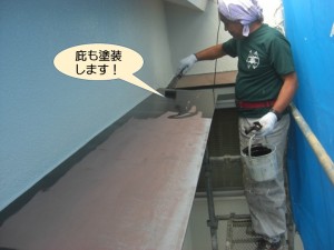 庇も塗装します