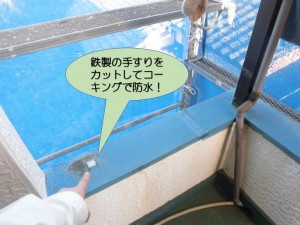 鉄製の手すりをカットして防水