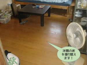 洋間の床を張り替えます