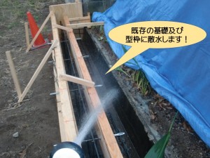 既存の基礎及び型枠に散水