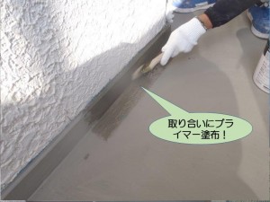 取り合いにプライマー塗布