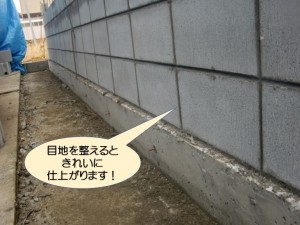 目地を整えるときれいに仕上がります