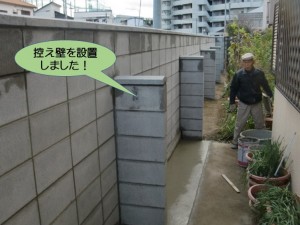 控え壁を設置しました