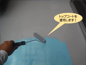 トップコートを塗布します