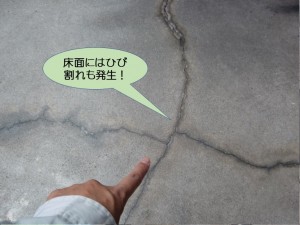 床面にはひび割れも発生