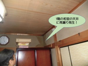 1階の和室の天井に雨漏り発生