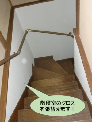 階段室のクロスを張替えます